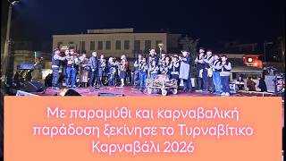 Σήμερα η έναρξη του Τυρναβίτικου Καρναβαλιού 2026