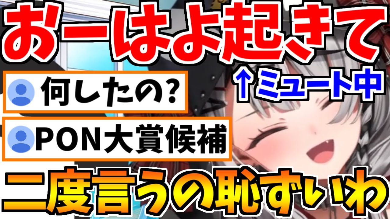 おはようボイスをリスナーに届けるはずが自分でミュートしてしまうPON沙花叉ｗ【ホロライブ/切り抜き/VTuber/ 沙花叉クロヱ 】