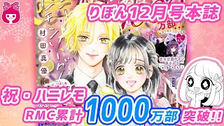 【本誌紹介】りぼん12月号表紙は♡♡祝コミックス1000万部♡♡村田真優先生「ハニーレモンソーダ」｜りぼんチャンネル