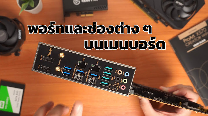 Main board ม ช องต ออ ปกรณ อะไรบ าง