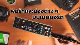 💻 อธิบายการทำงาน ช่องต่อต่าง ๆ บนเมนบอร์ด