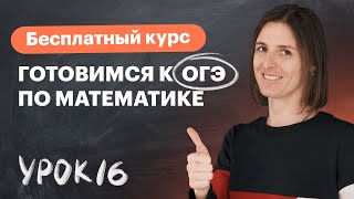 Урок 16. Практико-ориентированные задачи, часть 2. Вебинар | Математика