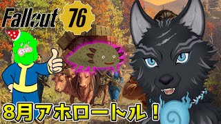 【Fallout76/PC版/参加型】8月のアホロートル釣るぞ！！🎣🐺👍【フォールアウト76/Steam版】【津軽弁狛犬Vtuber】