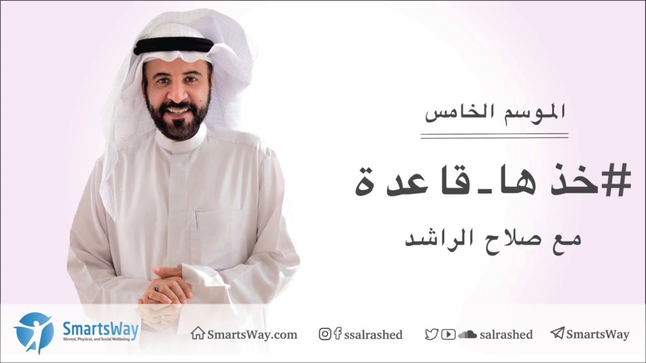 خذها قاعدة الموسم الخامس  - صلاح الراشد | ح15 برمجة العدائية للمخالف والمختلف جاهلية وعنصرية