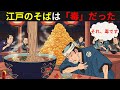 【江戸の闇】血管ボロボロ…天ぷらと蕎麦は命を削る「死の食事」だった【江戸時代の庶民】