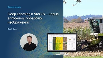 Deep learning в ГИС