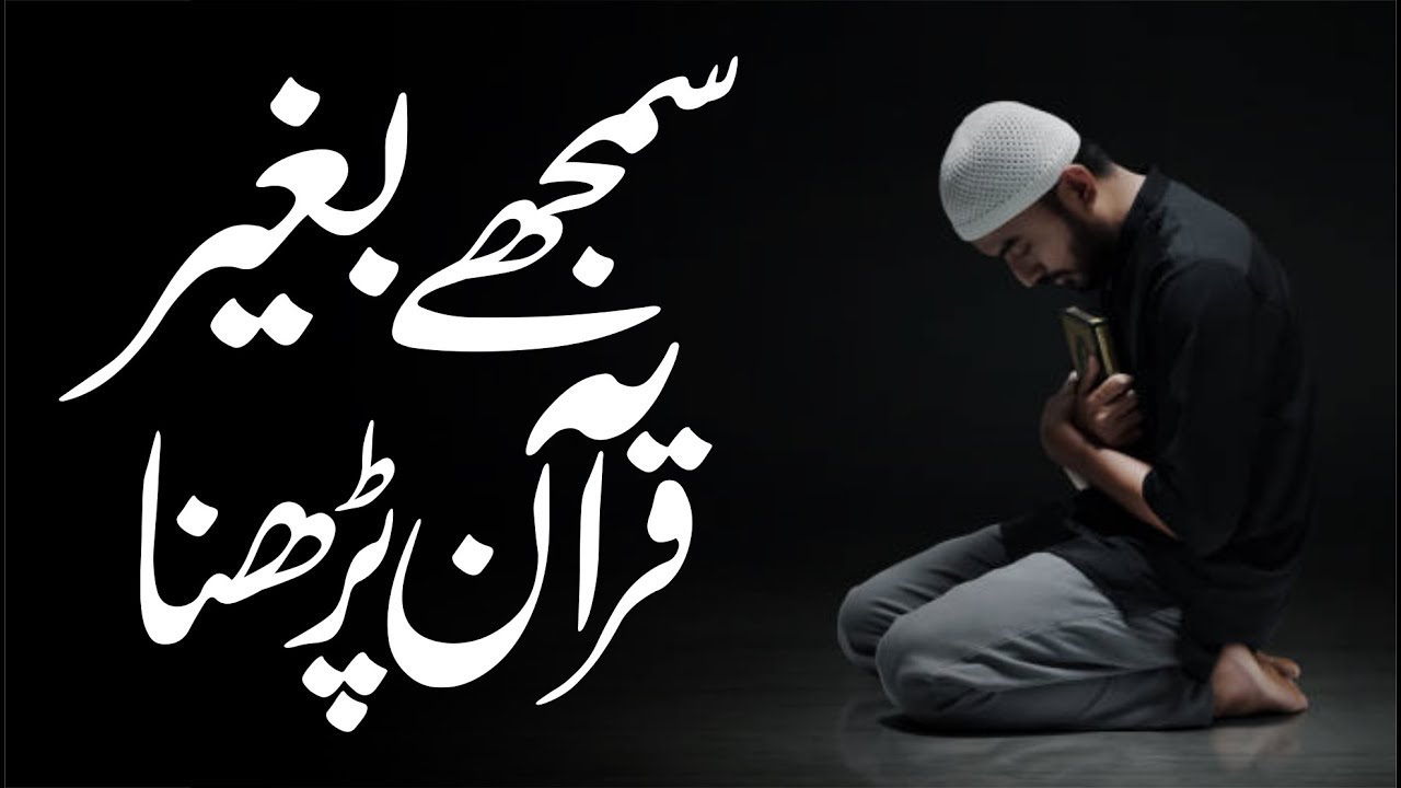 Samjhiye Bagair Quran Padhnaa | Allama G.A Parwez