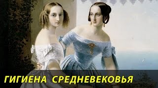 ШОКИРУЮЩИЕ ФАКТЫ О ГИГИЕНЕ СРЕДНЕВЕКОВЬЯ