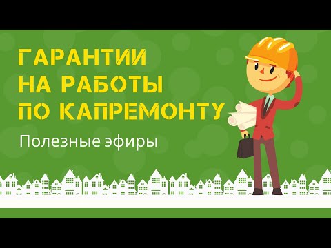 Гарантийные обязательства по капитальному ремонту