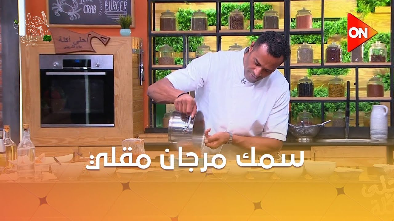 أحلى أكلة - شوف طريقة عمل 
