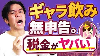 ギャラ飲み女子が無申告！？収入数千万円でも確定申告せず！？税金の額がヤバすぎた・・。【実は反面調査で絶対にバレます】