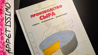 ПРОИЗВОДСТВО СЫРА: книги о сыроделии ☆ Сыр в домашних условиях