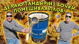 ДЕЛАЮ ТАНДЫР ИЗ БОЧКИ, ПОМЕШИВАЯ ПЛОВ!