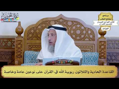 45 - القاعدة الحادية والثلاثون (ربوبية الله في القرآن على نوعين عامة وخاصة) - عثمان الخميس