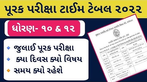 ધો. ૧૦ અને ૧૨ પૂરક પરીક્ષા ૨૦૨૨ | purak pariksha 2022 time table | std 10 jullay purak pariksha 2022