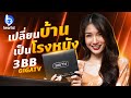 เปลี่ยนบ้านให้เป็นโรงภาพยนตร์กับ 3BB GIGATV