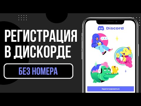 КАК ЗАРЕГИСТРИРОВАТЬСЯ В ДИСКОРД