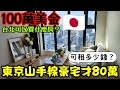 100萬美金在台北可以買到什麼房？東京豪宅才80幾萬😱山手線池袋站旁兩房高樓豪宅租金是？......日本房產 東京買房 名古屋 橫濱 沖繩 首爾 北京 上海 台北參考