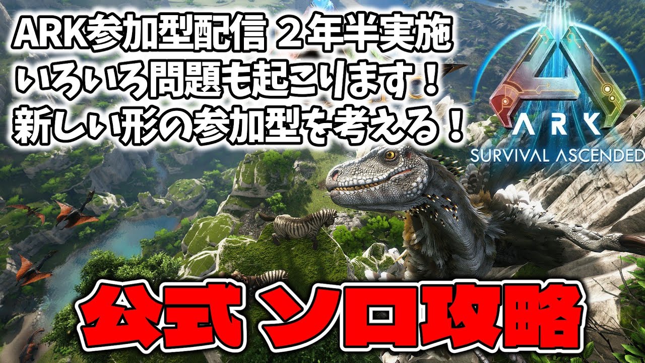 【ARK】配信でARKを一緒に楽しみたくないか！？公式サーバーでの参加型はいろいろあって難しいんですｗ【ASA】