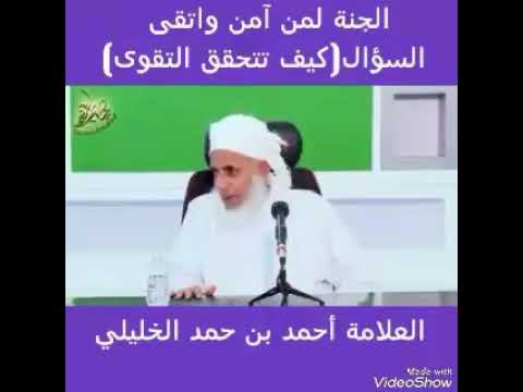 كيف تتحقق التقوى الشيخ العلامة أحمد الخليلي