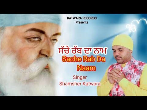 SACHE RAB DA NAAMSHAMSHER KATWARABR DIMANANEW DEVOTIONAL SONG 2023KATWARA RECORDS