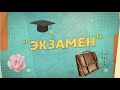09 Экзамен Уроки Анатолия Лазуркина РУССКИЙ ЯЗЫК ЛАЗУРКИН БЕЛ 