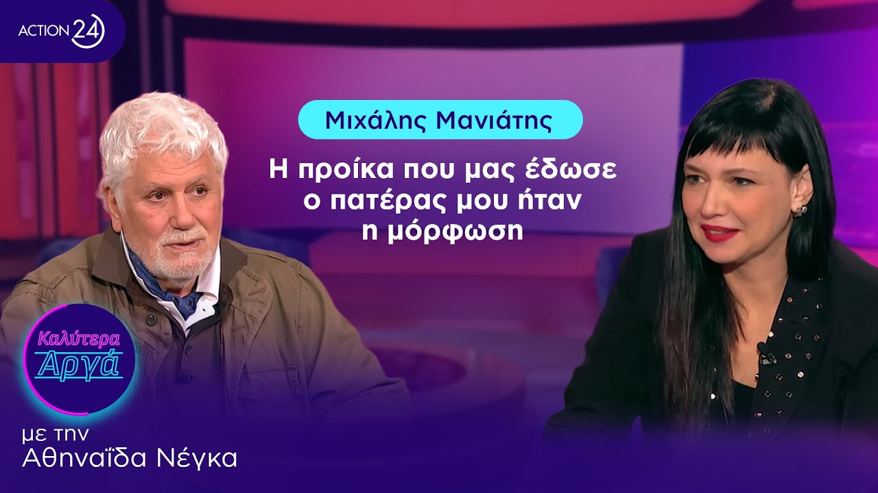 Μιχάλης Μανιάτης: Η προίκα που μας έδωσε ο πατέρας μου ήταν η μόρφωση | Καλύτερα Αργά | ACTION 24