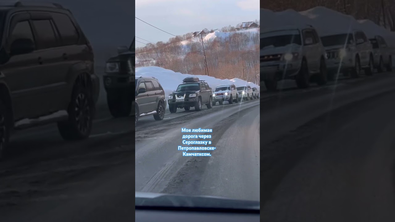 Моя любимая дорога через Сероглазку в Петропавловске-Камчатском.