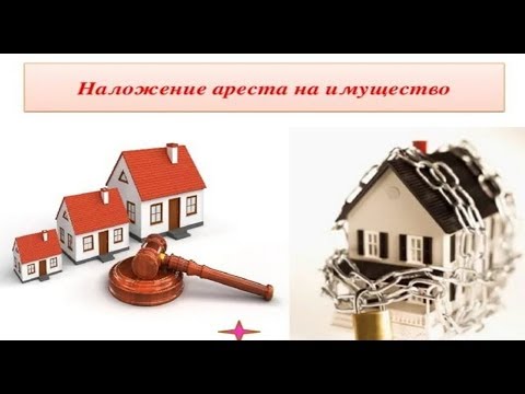 Арест на квартиру - бесплатная консультация юриста онлайн