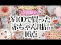 【ママ必見】¥100赤ちゃんグッズ16点！紹介！実際使っているルーティーンも撮りました〜