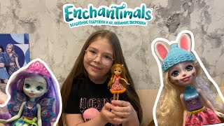 Коллекция Enchantimals ( энчантималс)