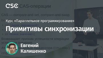 Лекция 3. Примитивы синхронизации