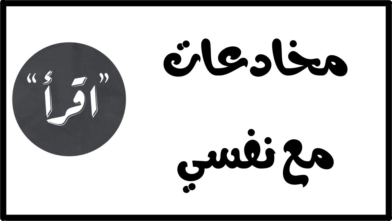 المخادعات | صور من المخادعات النفسية التي بيني و بين نفسي | الدكتور عبد الرحمن ذاكر الهاشمي