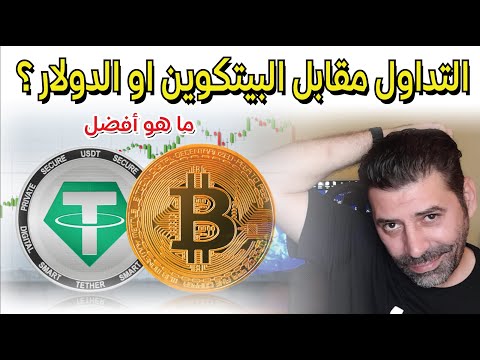 ما هو افضل؟ في العملات الرقمية التداول مقابل بيتكوين ام الدولار يو اس دي تي؟