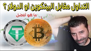 ما هو افضل؟ في العملات الرقمية التداول مقابل بيتكوين ام الدولار يو اس دي تي؟