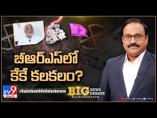 Big News Big Debate : బీఆర్‌ఎస్‌లో కేకే కలకలం? | K. Keshava Rao | TS Politics - TV9 class=