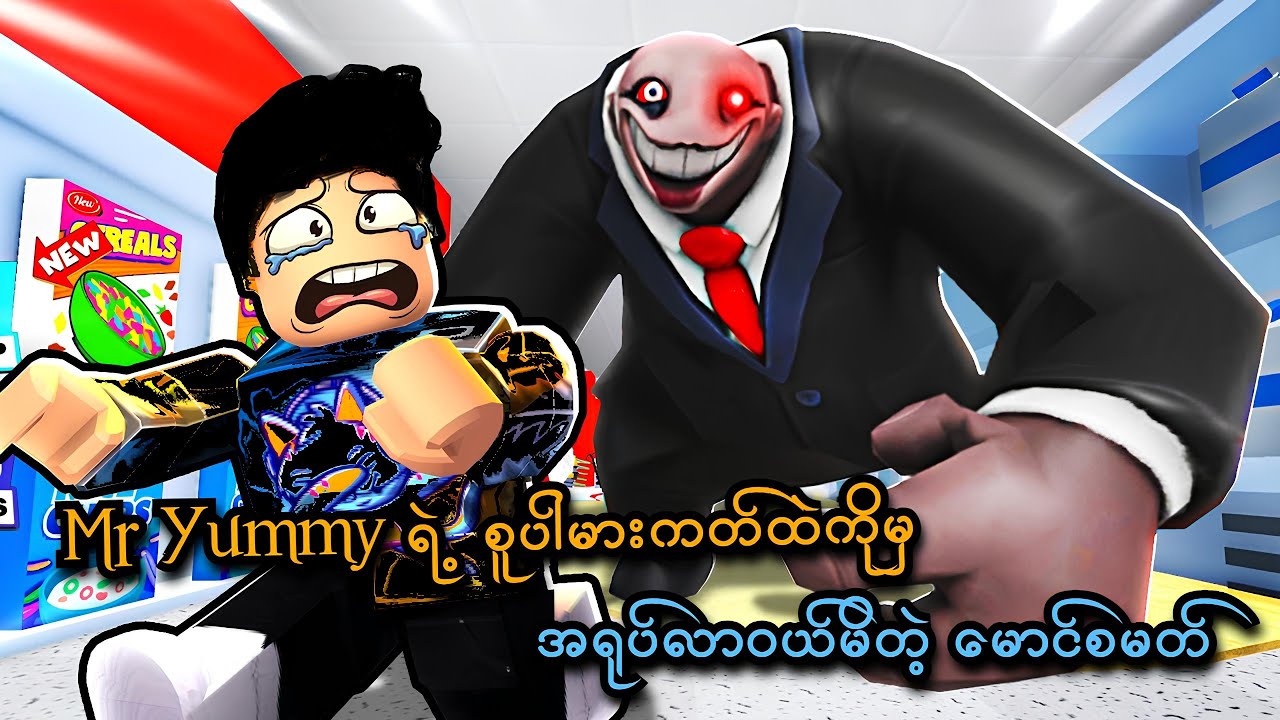 Mr. Yummy ရဲ့ အရုပ်ဆိုင်ထဲကိုမှ အရုပ်ဝင်ဝယ်မိတဲ့ မောင်စမတ် | MR YUMMY'S SUPERMARKET! (OBBY) - Roblox