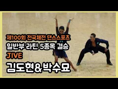 제100회 전국체전 댄스스포츠 I 일반부 라틴 5종목 결승 Jive - 김도현&박수묘