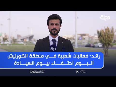 مراسل دجلة في البصرة أحمد رائد: فعاليات شعبية في منطقة الكورنيش اليوم احتفاء بيوم السيادة