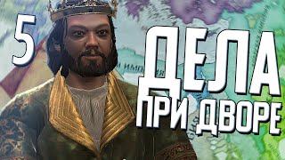 ПРИДВОРНЫЕ ДЕЛА в Crusader Kings 3 (CK3: Русские в Египте) #5