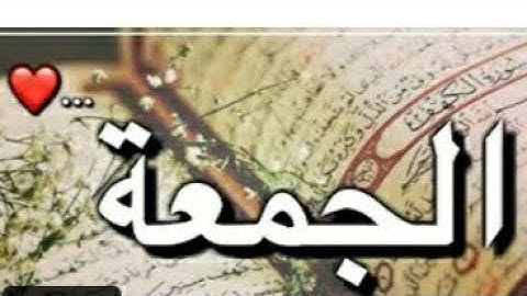 حالات واتس اب ليوم الجمعة // سورة الكهف نور ما بين الجمعتين ❤🌸//ستوريات انستا // يوم الجمعة