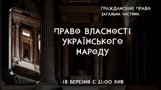 Право власності Українського народу