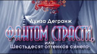 Луиза Дегранж. Фантом страсти, или Шестьдесят оттенков синего 1