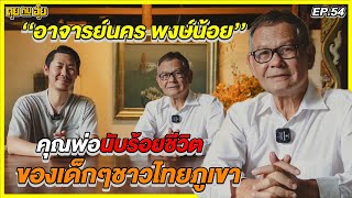 EP.54 อาจารย์นคร พงษ์น้อย คุณพ่อนับร้อยชีวิต ของเด็กๆชาวไทยภูเขา | คุยกับอุ๋ย