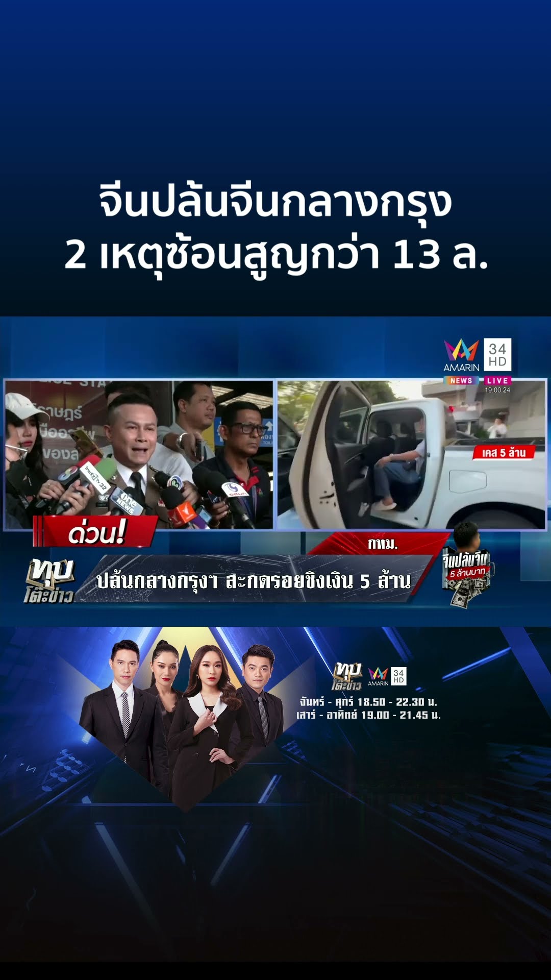 หยามกฎหมายไทย จีนปล้นจีนกลางกรุง 2 เหตุซ้อน สูญกว่า 13 ล้าน | ทุบโต๊ะข่าว