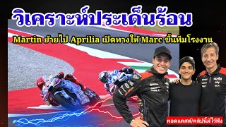 เจาะลึก ข่าวใหญ่ Ducati จะเลือก Marc ส่วน Martin ย้ายไป Aprilia แล้ว [MotoGP วิเคราะห์]