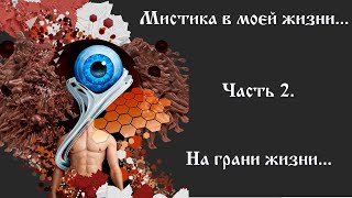 Мистика в моей жизни. Часть 2. Ангел - Хранитель спасает мне жизнь...