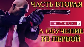 ЧАСТЬ ВТОРАЯ, А ОБУЧЕНИЕ ИЗ ПЕРВОЙ ★ HITMAN 2 Прохождение на русском №1 ЧАСТЬ ВТОРАЯ, А ОБУЧЕНИЕ ИЗ ПЕРВОЙ ★ HITMAN 2 Прохождение на русском №1