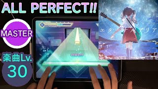 【プロセカ】エターナルアリア (MASTER 30) 初見 ALL PERFECT 手元【AP】【プロジェクトセカイ カラフルステージ feat.初音ミク】