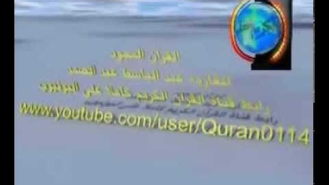سورة البقره-8- للشيخ عبد الباسط عبد الصمد.flv